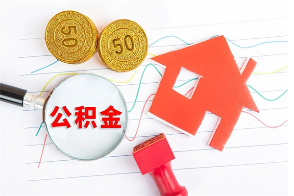 邵阳公积金想取出来零花可以吗（手头紧怎么提取公积金）