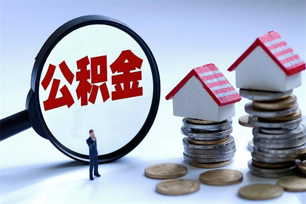 邵阳广州职工住房公积金最新规定（广州职工住房公积金最新规定标准）